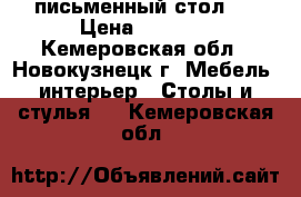 письменный стол l › Цена ­ 1 000 - Кемеровская обл., Новокузнецк г. Мебель, интерьер » Столы и стулья   . Кемеровская обл.